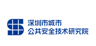 深圳市城市公共安全技術(shù)研究院